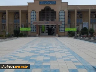 آموزشکده فنی و حرفه ای دختران اهواز