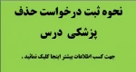 نحوه ثبت درخواست حذف پزشکی درس تعیین شد.