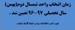 زمان انتخاب واحد نیمسال دوم شال تحصیلی 97-96 تعیین شد.