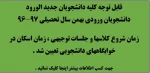 زمان شروع کلاس و جلسات توجیهی دانشجویان ورودی بهمن تعیین شد.