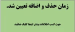 زمان حذف و اضافه نیمسال دوم سال تحصیلی 97-96 تعیین شد.