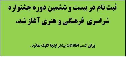 ثبت نام در بیست و ششمین جشنواره سراسری فرهنگی و هنری دانشجویان آغاز شد.