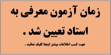 زمان آزمون معرفی به استاد تعیین شد.