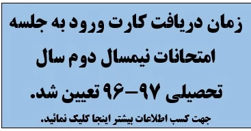 زمان دریافت کارت ورود به جلسه امتحانات نیمسال دوم سال تحصیلی 97-96 تعیین شد .