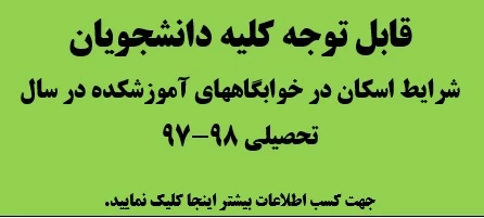 قابل توجه دانشجویان متقاضی خوابگاه سال 98-97