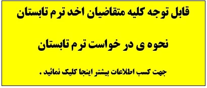 نحوه ی درخواست ترم تابستان