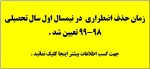 زمان حذف اضطراری نیمسال اول سال تحصیلی 99-98 تعیین شد. 2