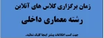 برنامه کلاسهای آنلاین رشته طراحی دوخت 2
