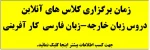 زمان برگزاری کلاسهای آنلاین زبان خارجه - زبان فارسی- کار آفرینی 3
