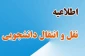 زمان ثبت درخواست جهت نقل و انتقالات تعیین شد .