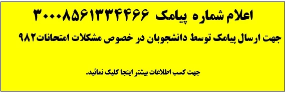 اعلام شماره پیامک جهت ارسال مشکلات امتحانات مجازی 982 2
