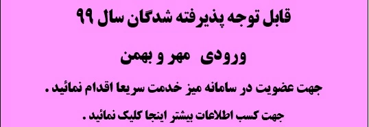 عضویت دانشجویان جدیدالورود در سامانه میز خدمت 2