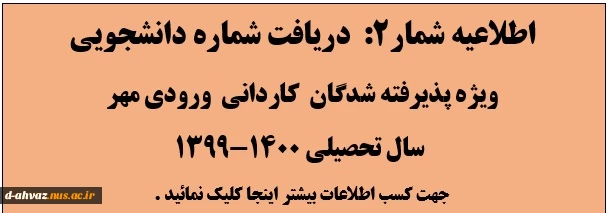 اعلام شماره دانشجویی -دانشجویان ورودی مقطع کاردانی پیوسته - ورودی مهر سال 99 2