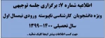 اطلاعیه شماره 7: برگزاری جلسه توجیهی ویژه دانشجویان مقطع کارشناسی ناپیوسته  2