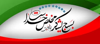 تبریک مدیریت اجرایی آموزشکده به پرسنل و اساتید به مناسبت هفته بسیج 2