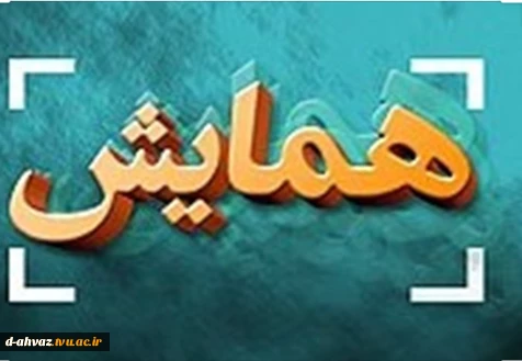 برگزاری همایش ملی برنامه درسی و اشتغال 2