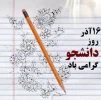 تبریک مدیریت اجرایی آموزشکده به مناسبت روز دانشجو  2