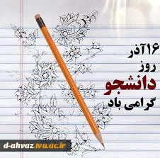 تبریک مدیریت اجرایی آموزشکده به مناسبت روز دانشجو  2