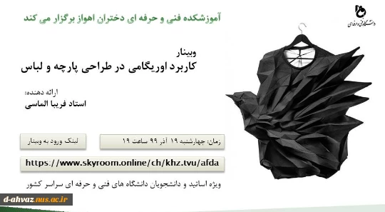 برگزاری وبینار  با عنوان اوریگامی در طراحی پارچه و لباس 2
