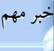افتتاح دو پروژه پژوهشی در دانشگاه فنی و حرفه ای خوزستان 2