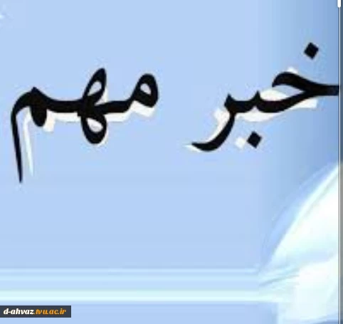 افتتاح دو پروژه پژوهشی در دانشگاه فنی و حرفه ای خوزستان 2