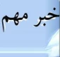 افتتاح دو پروژه پژوهشی در دانشگاه فنی و حرفه ای خوزستان