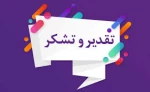 تقدیر و تشکر سازمان مرکزی از واحد فناوری اطلاعات آموزشکده - سر کار خانم هاشمی  2