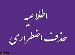 زمان حذف اضطراری درس -نیمسال اول سال تحصیلی 99 تعیین شد . 2