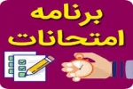 برنامه امتحانات نیمسال اول سال تحصیلی 1399 به تفکیک رشته های تحصیلی  2