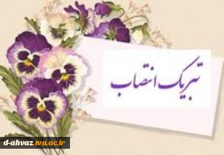 تبریک به مناسبت انتصاب سر کار خانم سعادت روزبهانی به ریاست آموزشکده فنی و حرفه ای دختران اهواز