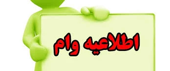 نحوه و شرایط درخواست وا م دانشجویی برای نیمسال دوم سال 1400-1399  تعیین شد . 6