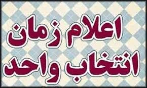 زمان انتخاب واحد نیمسال دوم سال تحصیلی 1400-1399 تعیین شد .  2
