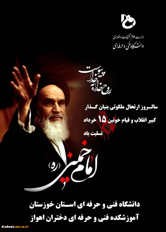 پیام تسلیت ریاست آموزشکده به مناسبت سالگرد ارتحال رهبر کبیر انقلاب و قیام 15 خرداد 2