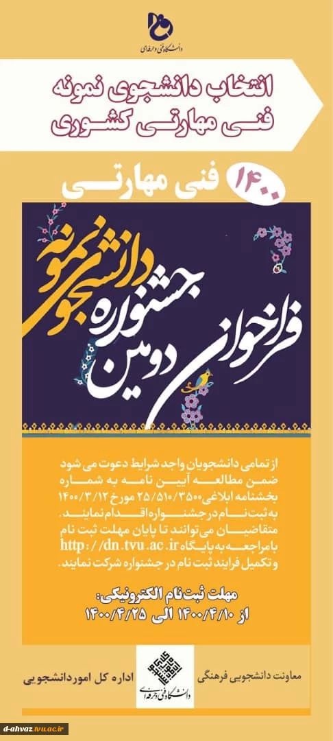 شروع ثبت برای شرکت در جشنواره دانشجوی نمونه سال 1400آغاز گردید . 5