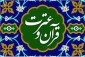 زمان ثبت نام جهت شرکت در بیست و نهمین جشنواره سراسری قرآن و عترت  ویژه دانشجویان  در سال ۱۴۰۰ آغاز شد .