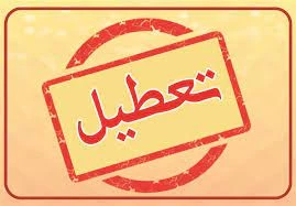تعطیلی آموزشکده فنی و حرفه ای دختران اهواز از تاریخ 2 لغایت 13 مرداد 1400 2