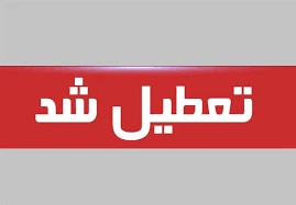 تعطیلی آموزشکده فنی و حرفه ای دختران اهواز از تاریخ 25  تا 30 مرداد 1400 تعطیل می باشد .  2