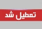 تعطیلی آموزشکده فنی و حرفه ای دختران اهواز از تاریخ 25  تا 30 مرداد 1400 تعطیل می باشد .