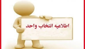 اطلاعیه شماره یک : زمان انتخاب واحد نیمسال اول سال تحصیلی 1400 تعیین شد .  2