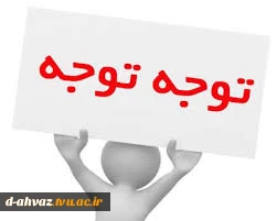 اطلاعیه شماره 2: نکات مهم انتخاب واحد نیمسال اول سال 1400 (ملزومات انتخاب واحد ) 2