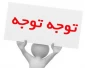 اطلاعیه شماره 2: نکات مهم انتخاب واحد نیمسال اول سال 1400 (ملزومات انتخاب واحد )