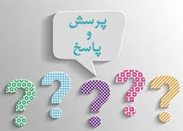 اطلاعیه شماره 6 : پرسش و پاسخ های متداول- مرحله 1 2