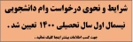 شرایط و نحوی درخواست وام دانشجویی نیمسال اول سال 1400 تعیین شد  2