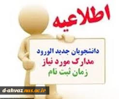 زمان ثبت نام حضوری و مدارک مورد نیاز جهت ثبت نام تعیین شد . 2