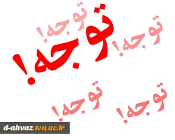 از واریز هر گونه مبلغ به شماره حساب آموزشکده تا اطلاع ثانوی خودداری گردد . 2