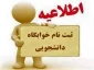 ثبت نام خوابگاه دانشجویی آغاز شد .