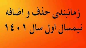زمانبندی حذف و اضافه نیمسال اول سال 1401 2