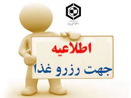 راهنمای نحوی رزرو غذا در سامانه اتوماسیون تغذیه  3