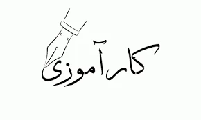 فرم های کار آموزی  2