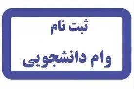 زمان ثبت نام وام دانشجویی آغاز شد . 5